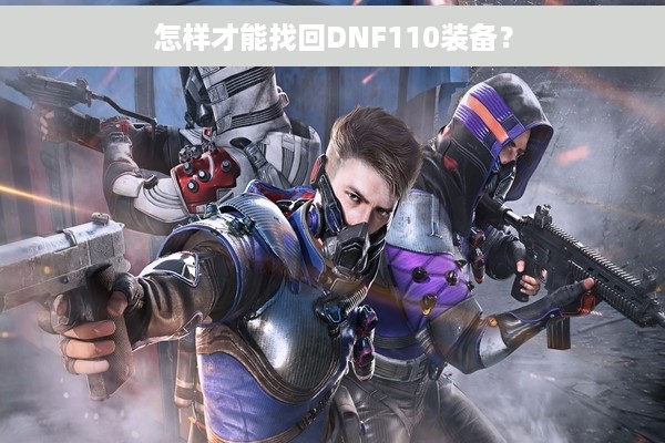怎样才能找回DNF110装备？