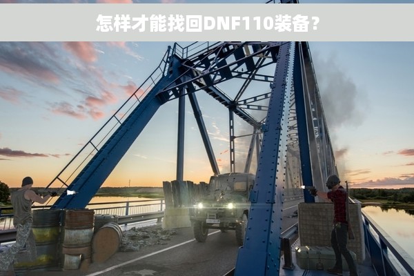 怎样才能找回DNF110装备？