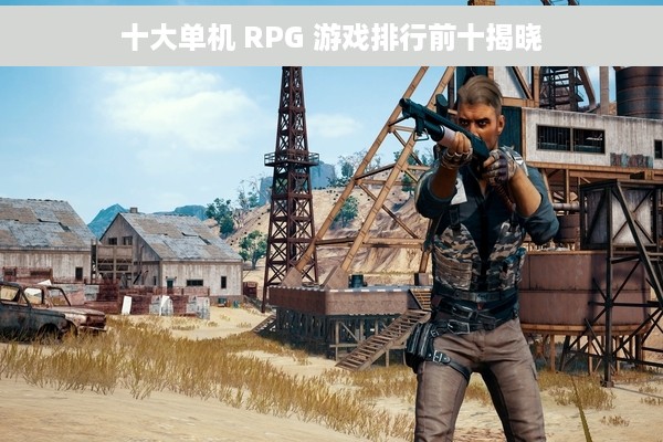 十大单机 RPG 游戏排行前十揭晓
