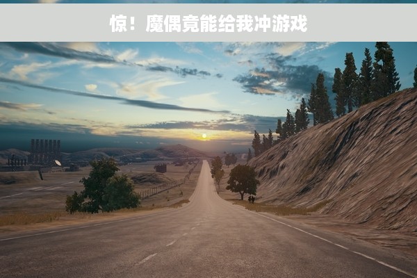 惊！魔偶竟能给我冲游戏