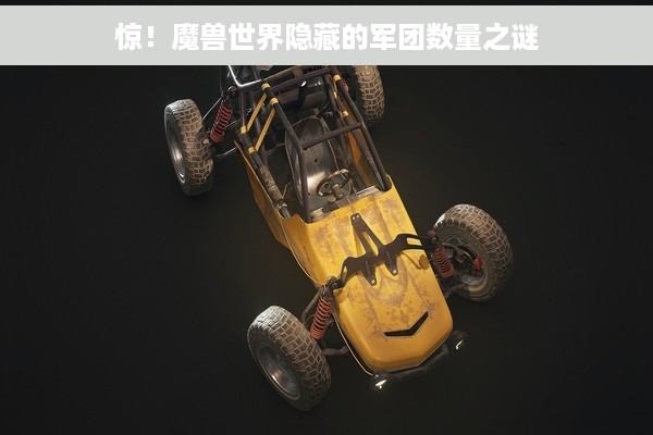 惊！魔兽世界隐藏的军团数量之谜