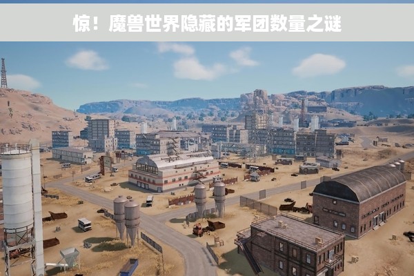 惊！魔兽世界隐藏的军团数量之谜