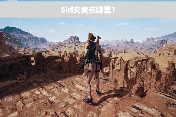 Siri究竟在哪里？