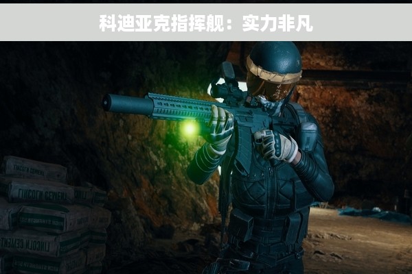 科迪亚克指挥舰：实力非凡