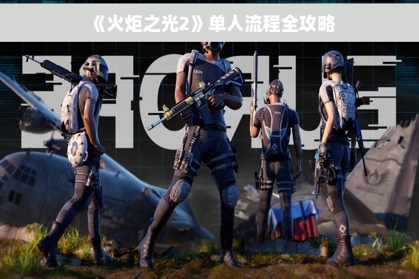 《火炬之光2》单人流程全攻略