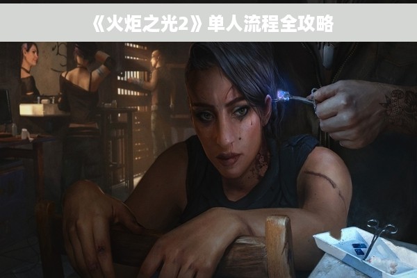 《火炬之光2》单人流程全攻略