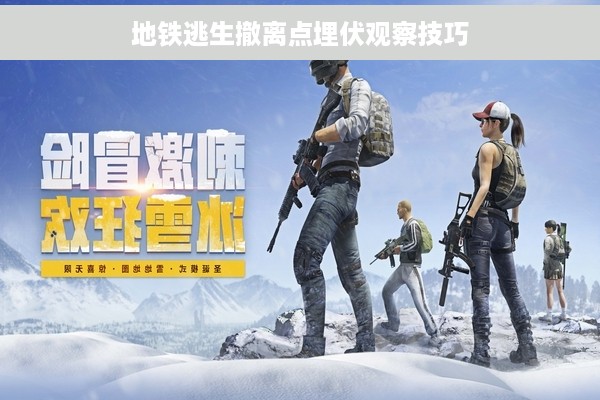 地铁逃生撤离点埋伏观察技巧