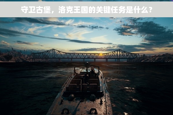 守卫古堡，洛克王国的关键任务是什么？