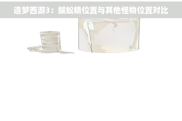 造梦西游3：蜈蚣精位置与其他怪物位置对比