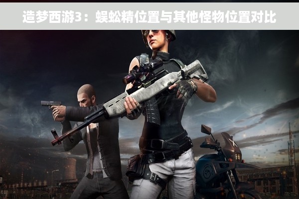 造梦西游3：蜈蚣精位置与其他怪物位置对比