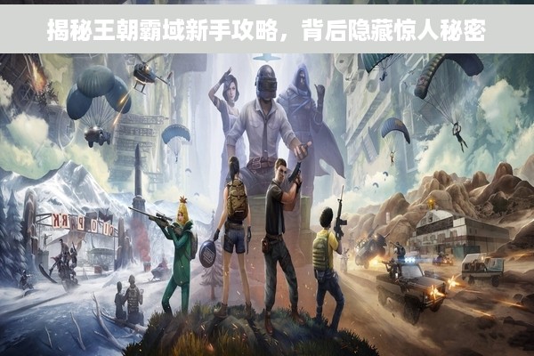 揭秘王朝霸域新手攻略，背后隐藏惊人秘密