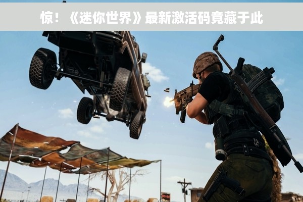 惊！《迷你世界》最新激活码竟藏于此