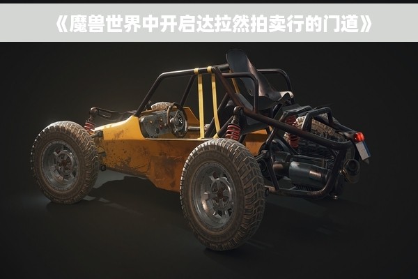 《魔兽世界中开启达拉然拍卖行的门道》