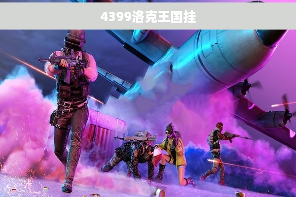 4399洛克王国挂