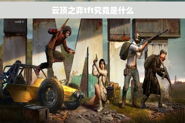 云顶之弈tft究竟是什么