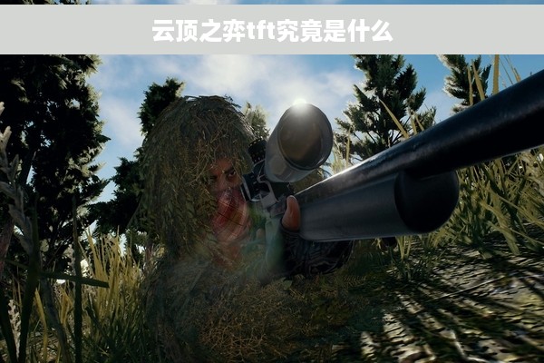 云顶之弈tft究竟是什么