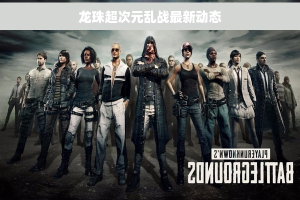 龙珠超次元乱战最新动态