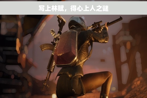 写上林赋，得心上人之谜