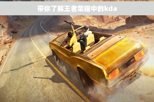 带你了解王者荣耀中的kda