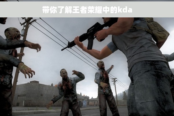 带你了解王者荣耀中的kda
