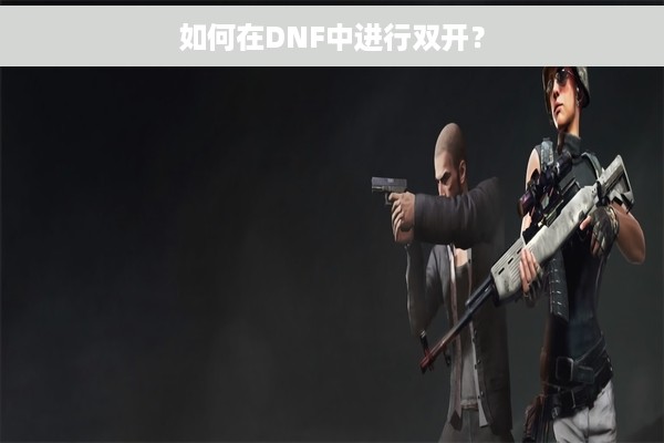 如何在DNF中进行双开？