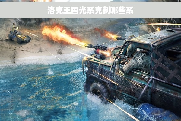 洛克王国光系克制哪些系