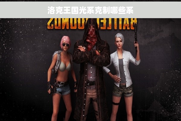 洛克王国光系克制哪些系