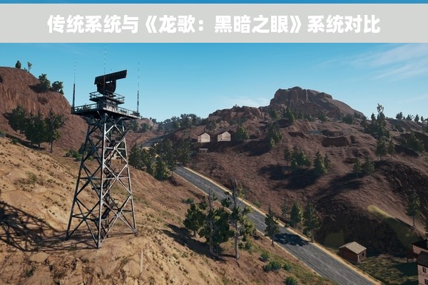 传统系统与《龙歌：黑暗之眼》系统对比