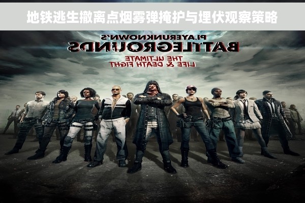 地铁逃生撤离点烟雾弹掩护与埋伏观察策略