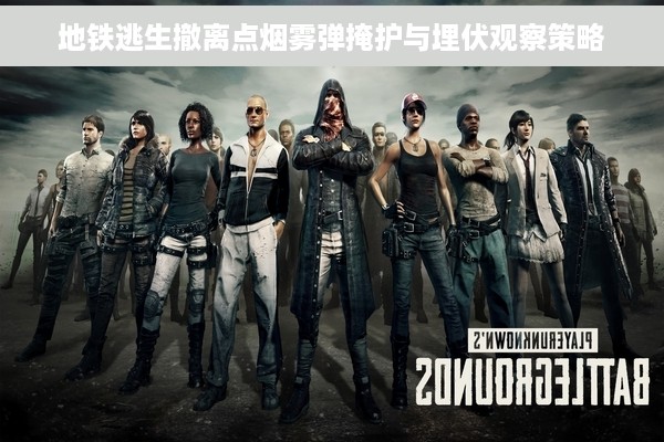 地铁逃生撤离点烟雾弹掩护与埋伏观察策略