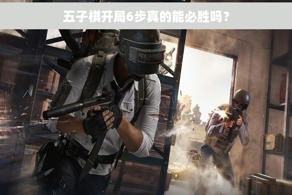 五子棋开局6步真的能必胜吗？