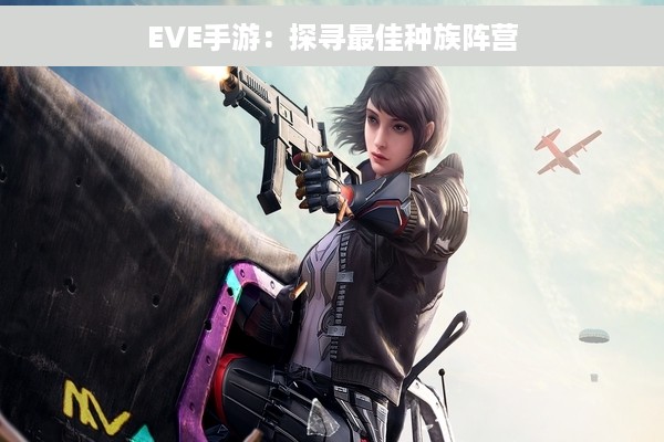 EVE手游：探寻最佳种族阵营