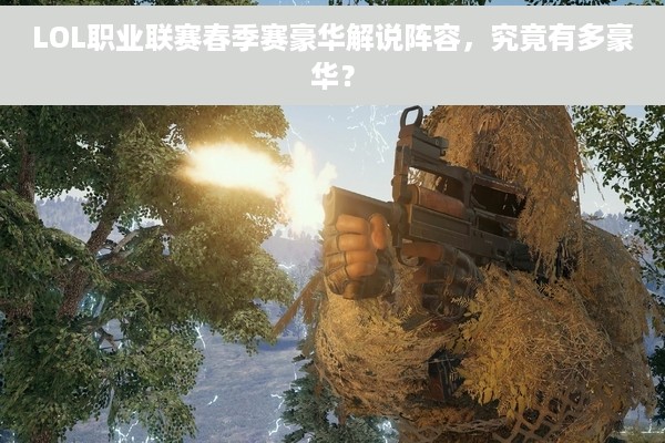 LOL职业联赛春季赛豪华解说阵容，究竟有多豪华？