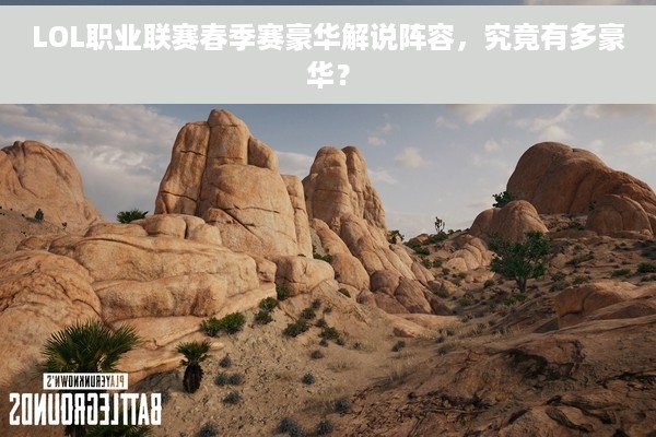 LOL职业联赛春季赛豪华解说阵容，究竟有多豪华？