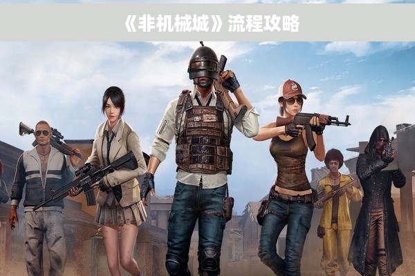 《非机械城》流程攻略