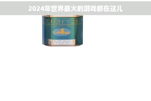 2024年世界最火的游戏都在这儿