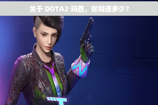 关于 DOTA2 玛西，你知道多少？