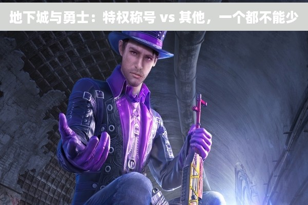 地下城与勇士：特权称号 vs 其他，一个都不能少