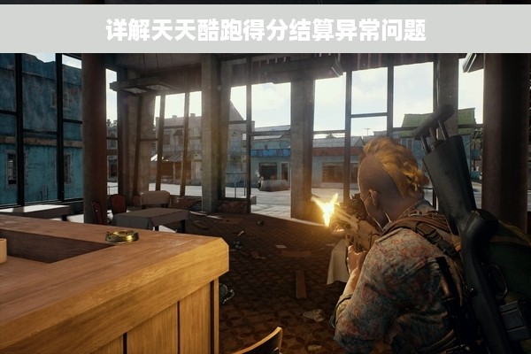 详解天天酷跑得分结算异常问题