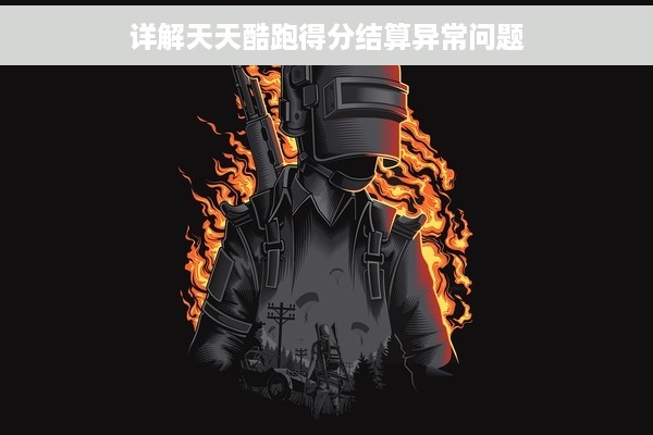 详解天天酷跑得分结算异常问题
