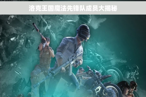 洛克王国魔法先锋队成员大揭秘