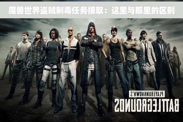 魔兽世界盗贼制毒任务接取：这里与那里的区别