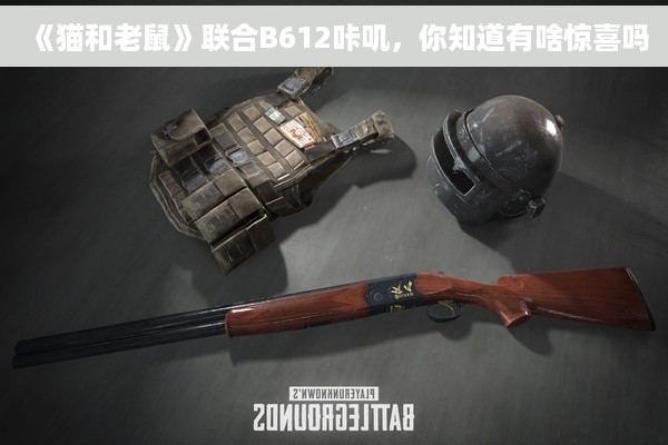 《猫和老鼠》联合B612咔叽，你知道有啥惊喜吗
