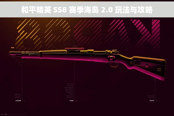 和平精英 SS8 赛季海岛 2.0 玩法与攻略