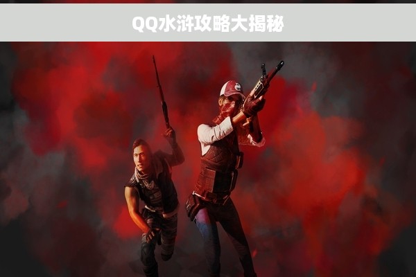 QQ水浒攻略大揭秘