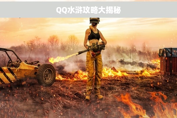 QQ水浒攻略大揭秘