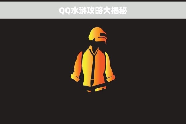 QQ水浒攻略大揭秘