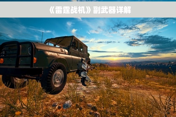 《雷霆战机》副武器详解