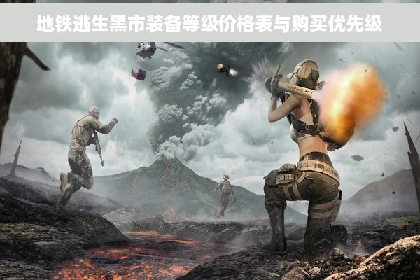 地铁逃生黑市装备等级价格表与购买优先级