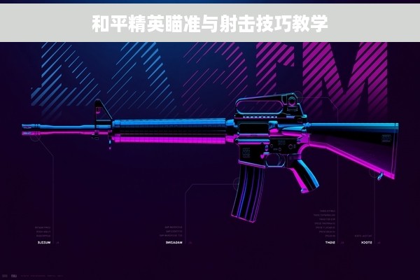 和平精英瞄准与射击技巧教学